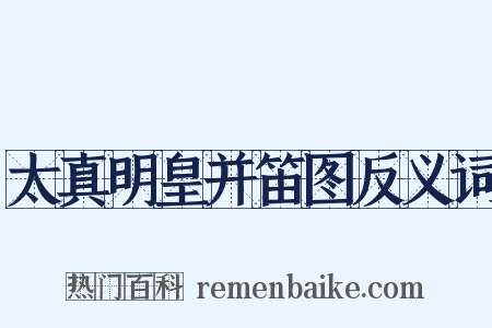 太真明皇并笛图反义词是什么意思的图片